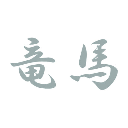 竜馬 10