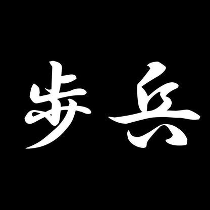 歩兵 7