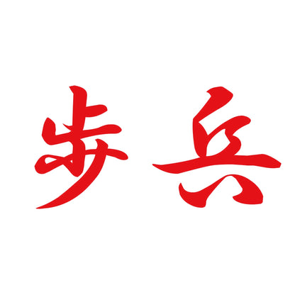 歩兵 8