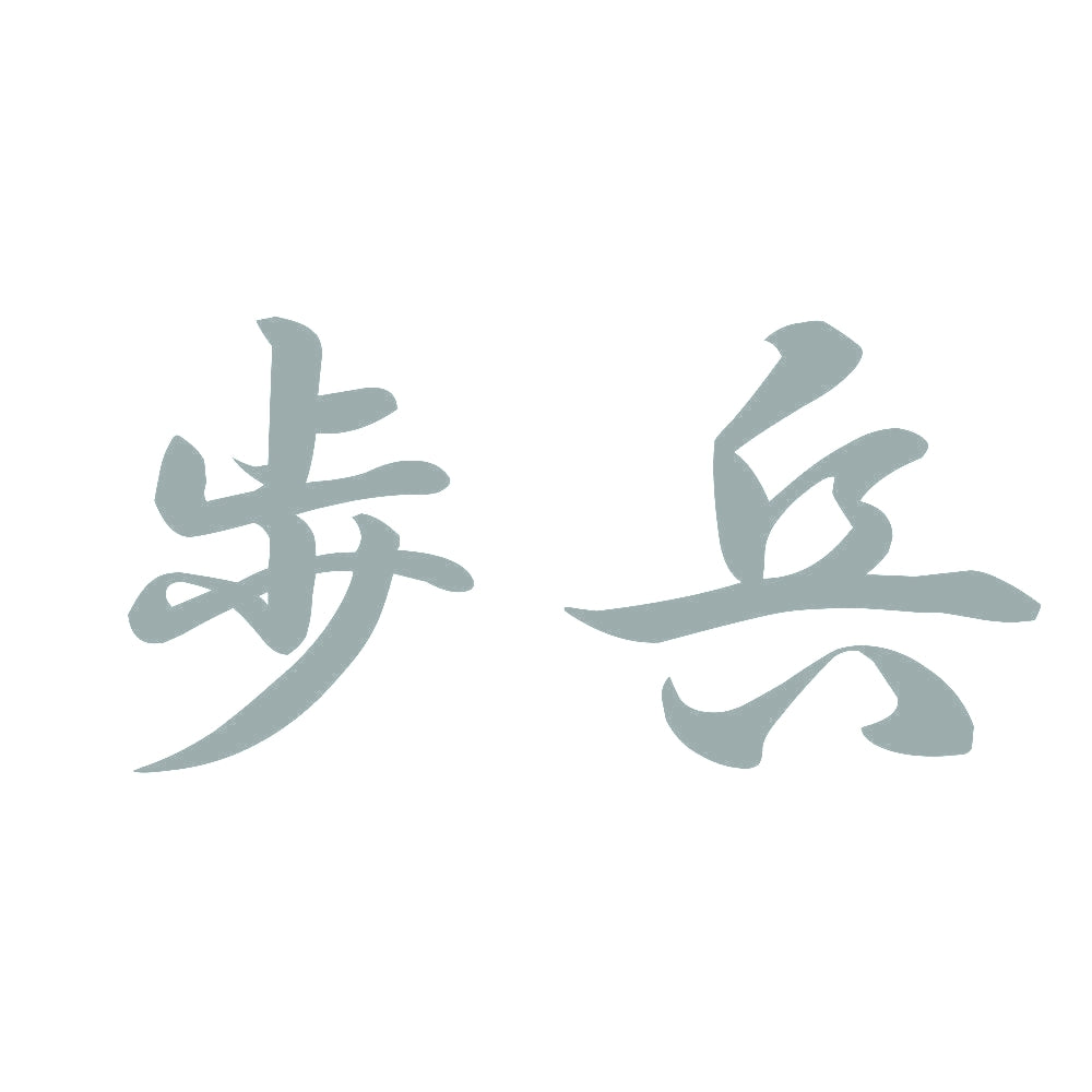 歩兵 10