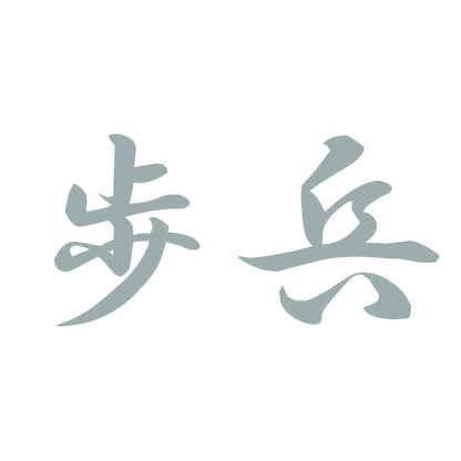 歩兵 10