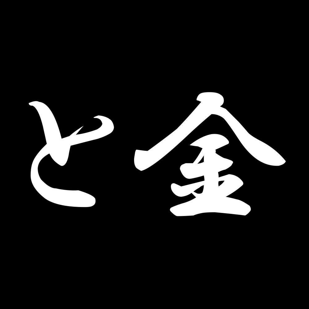 と金 7