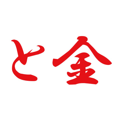 と金 8