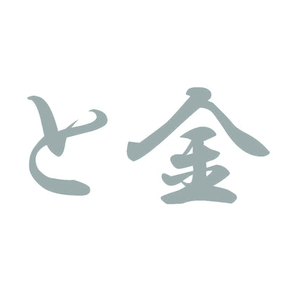 と金 10