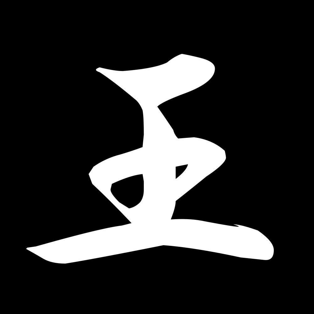 王 7