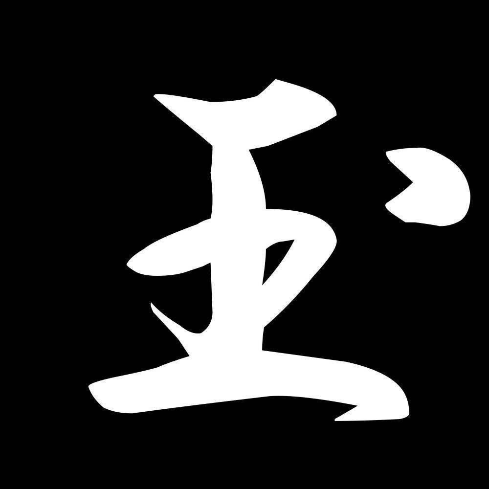 玉 7