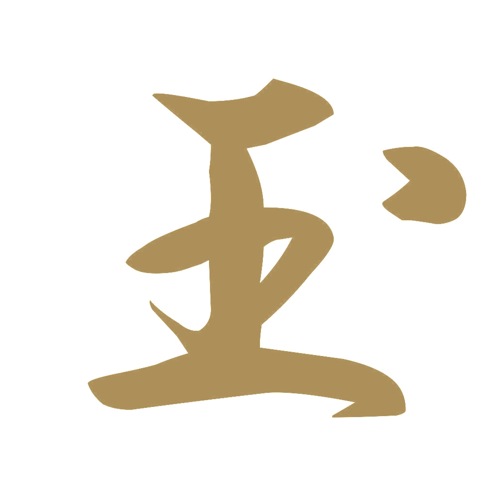 玉 9