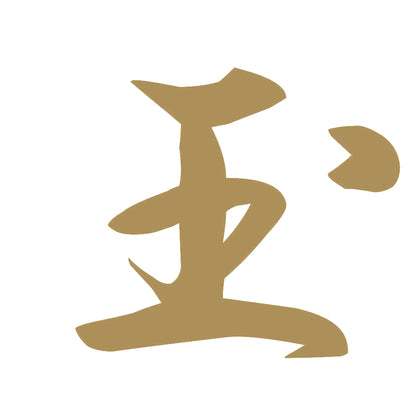 玉 9