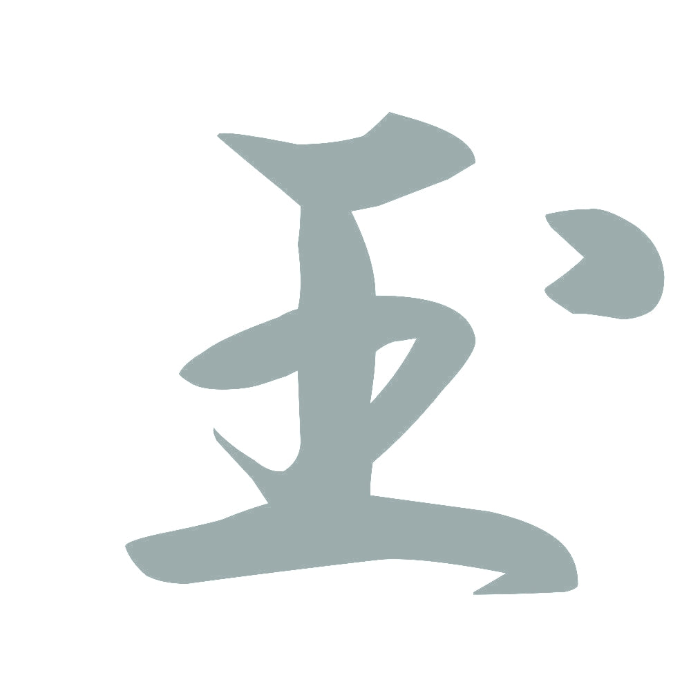玉 10
