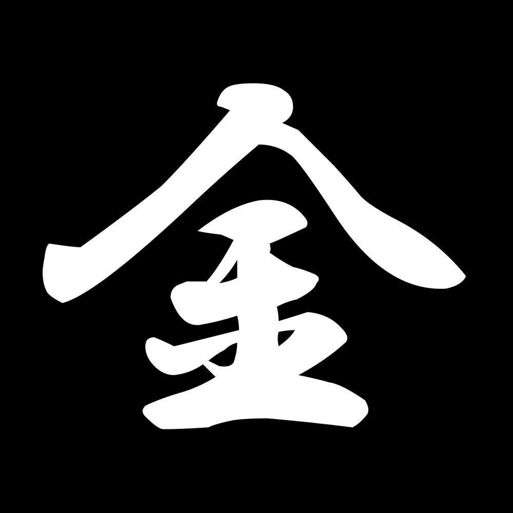 金 7