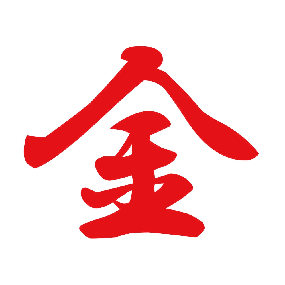 金 8