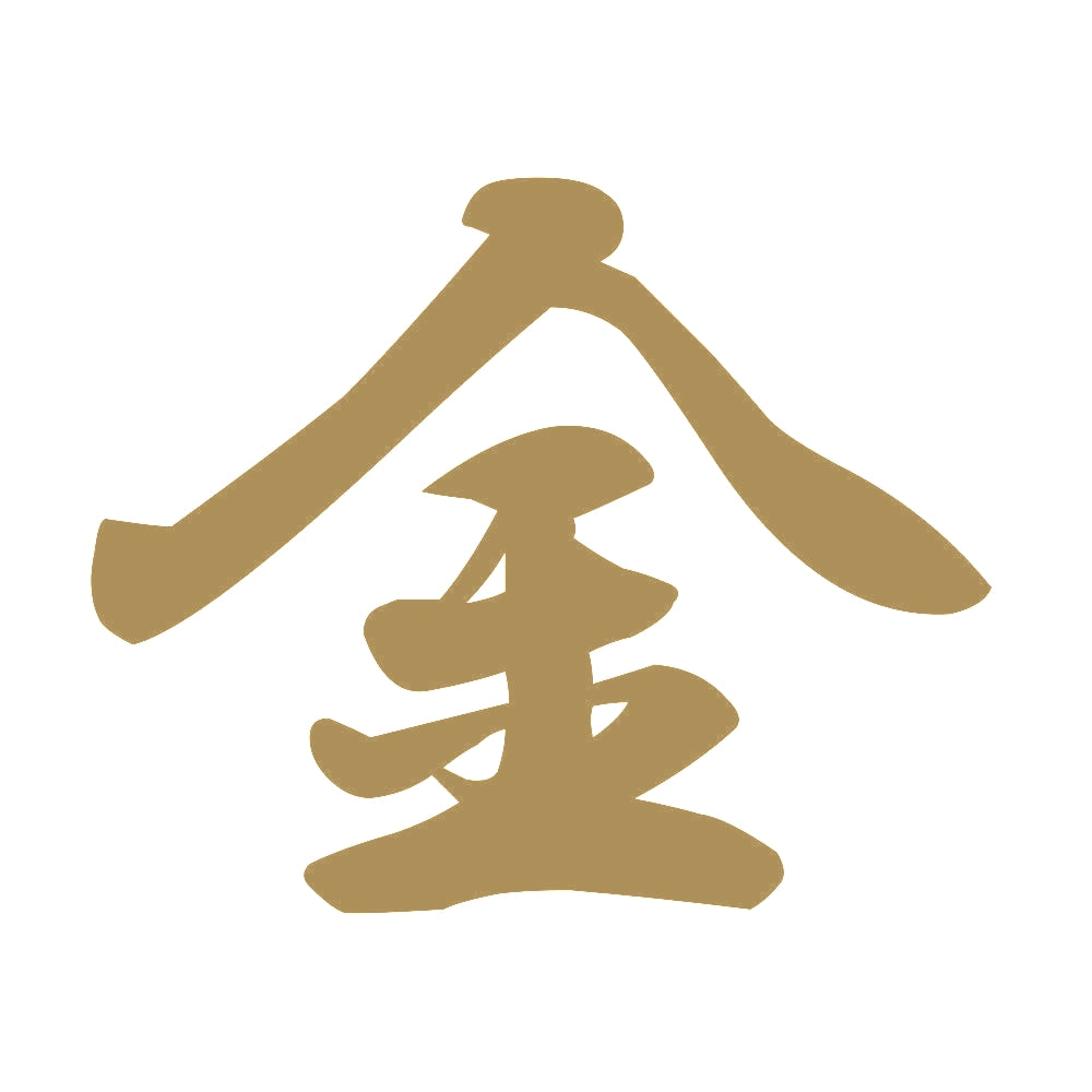 金 9