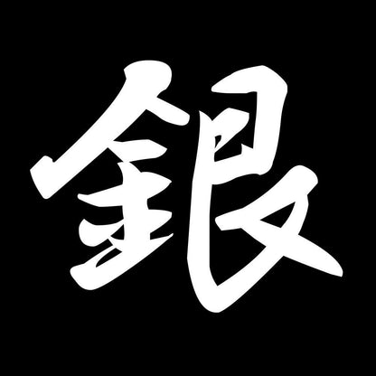 銀 7