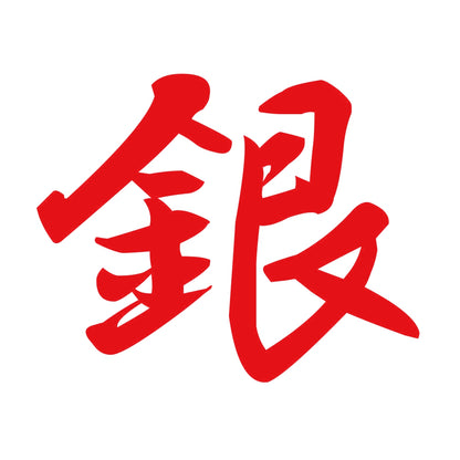銀 8