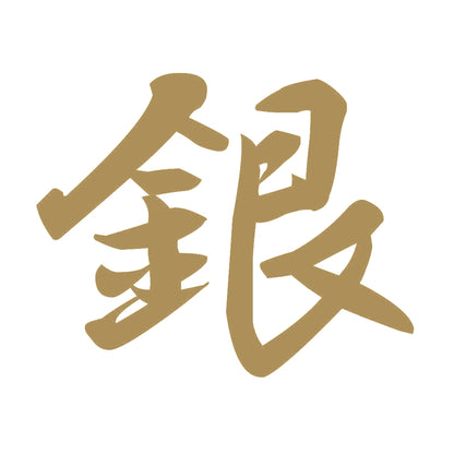 銀 9