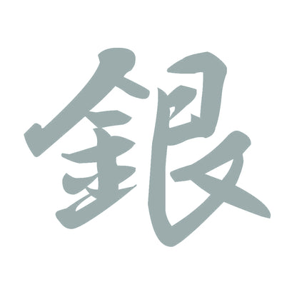 銀 10