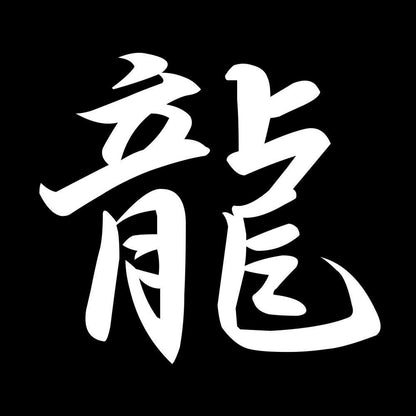 龍 7
