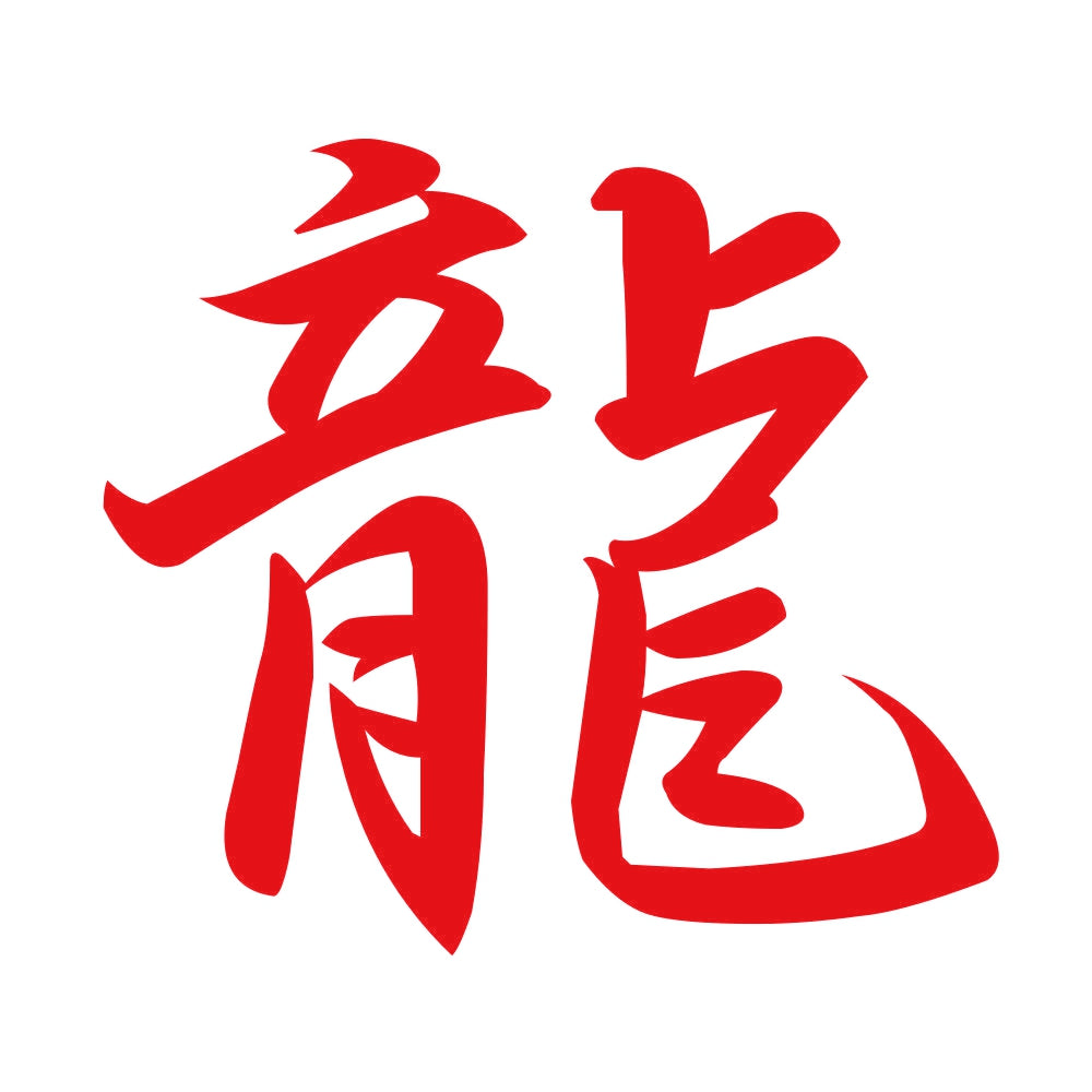 龍 8
