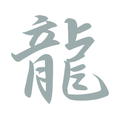龍 10