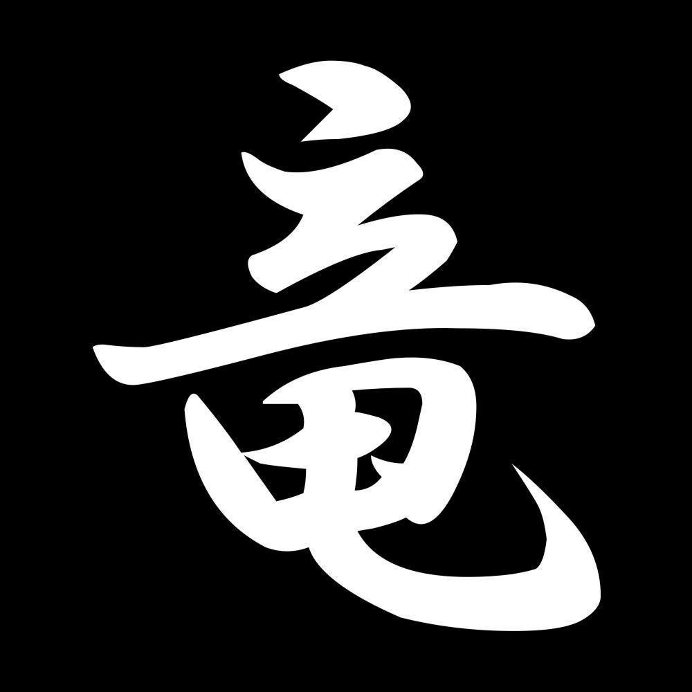 竜 7