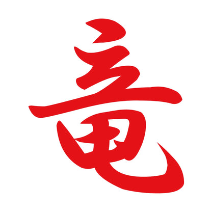 竜 8