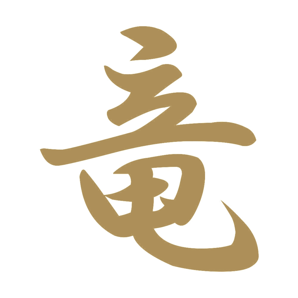 竜 9