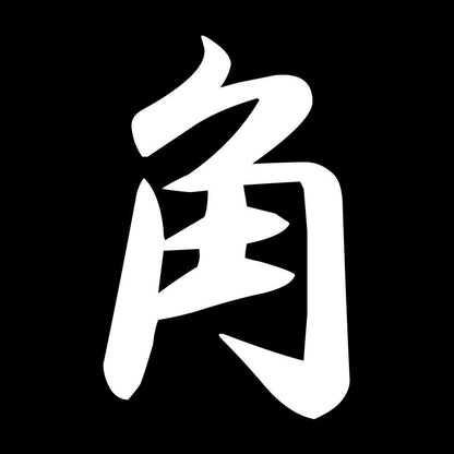 角 7