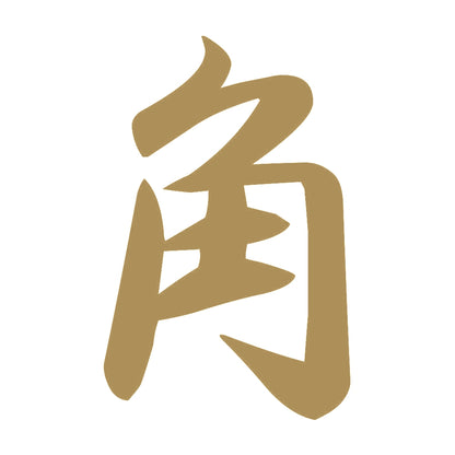角 9