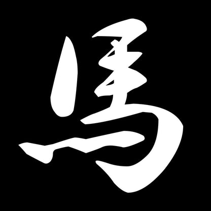 馬 7