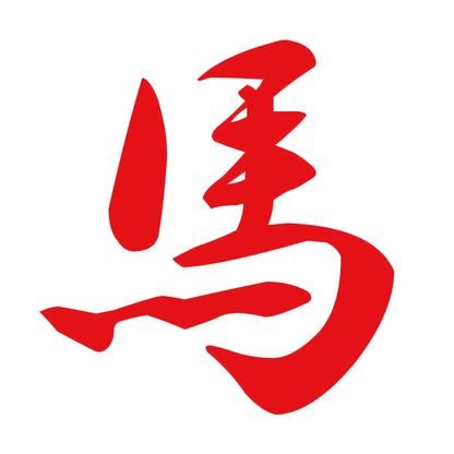 馬 8