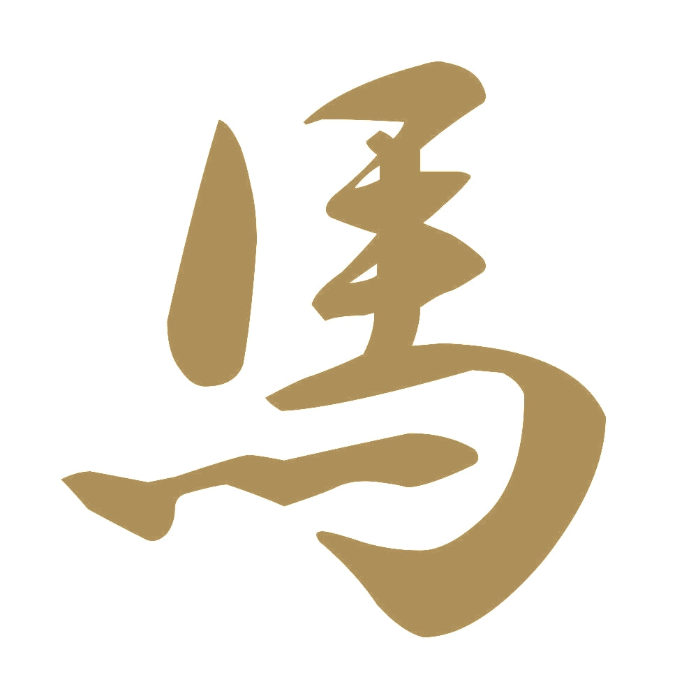 馬 9