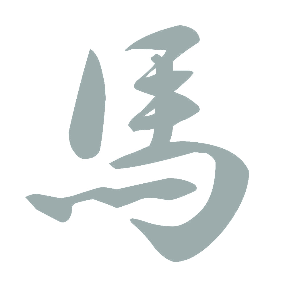 馬 10