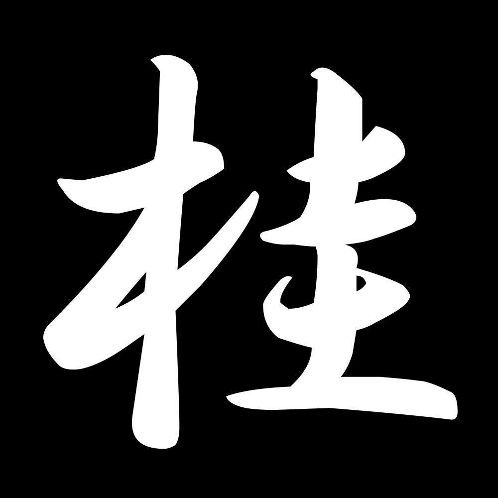 桂 7