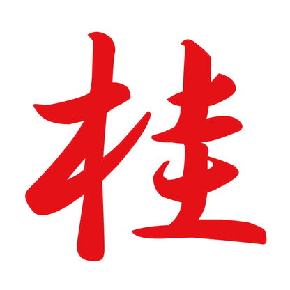 桂 8