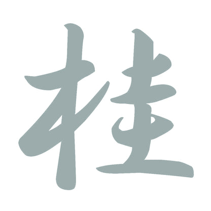 桂 10
