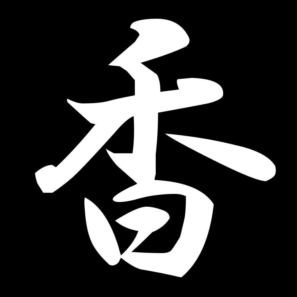 香 7