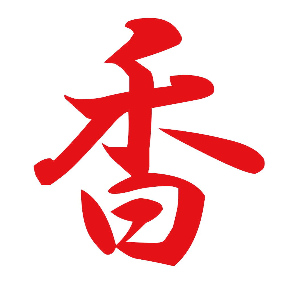 香 8