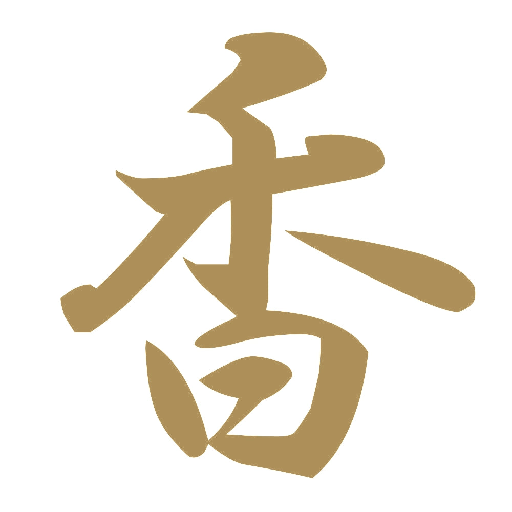 香 9