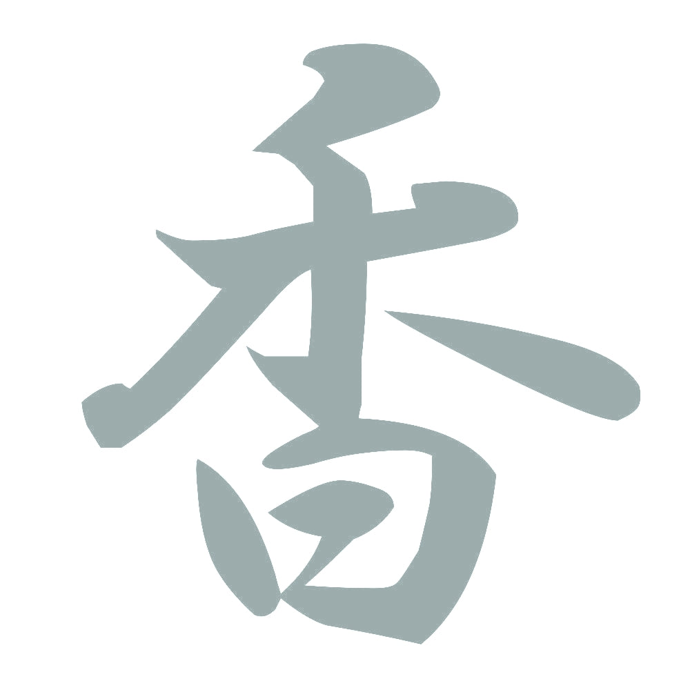 香 10