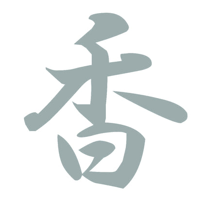 香 10