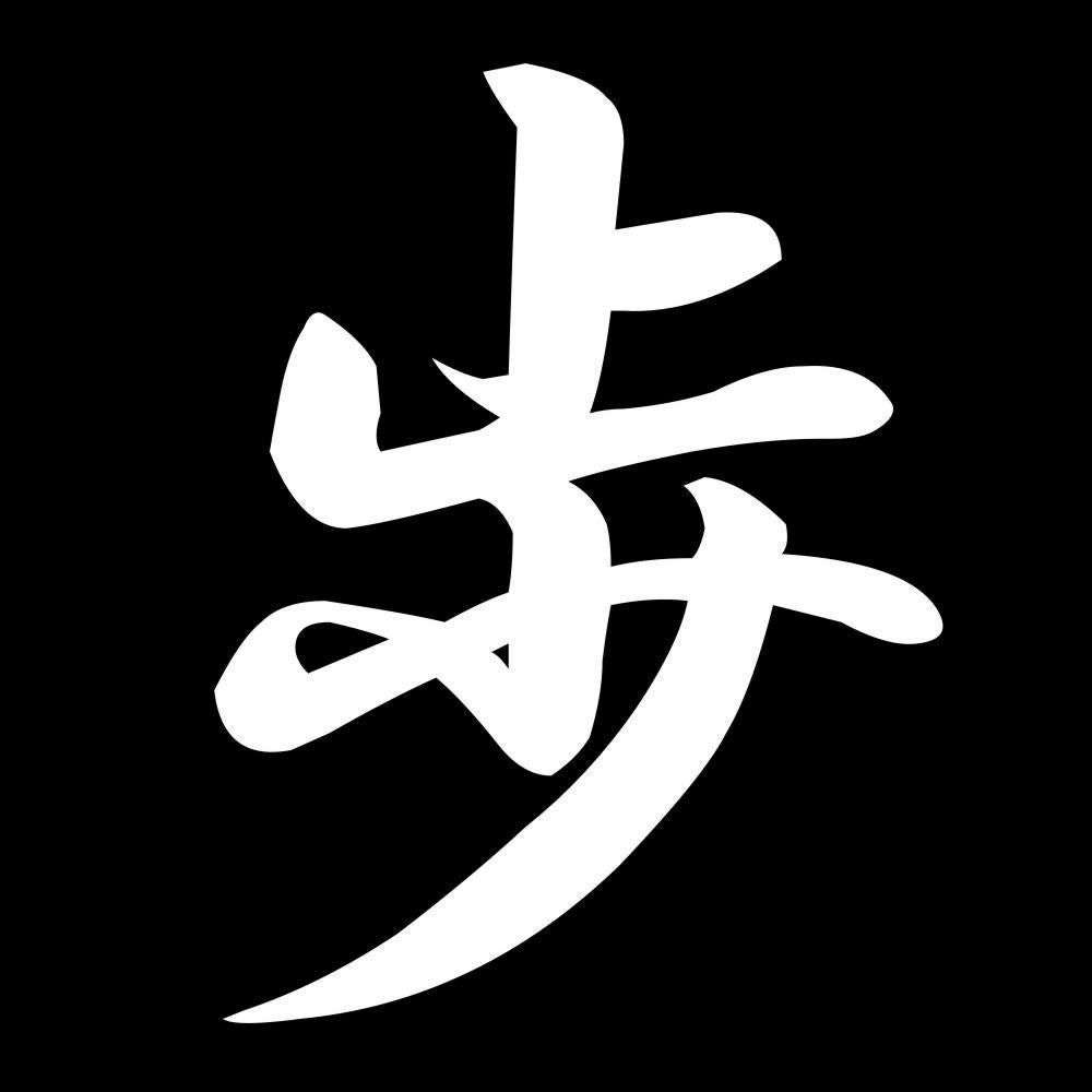 歩 7
