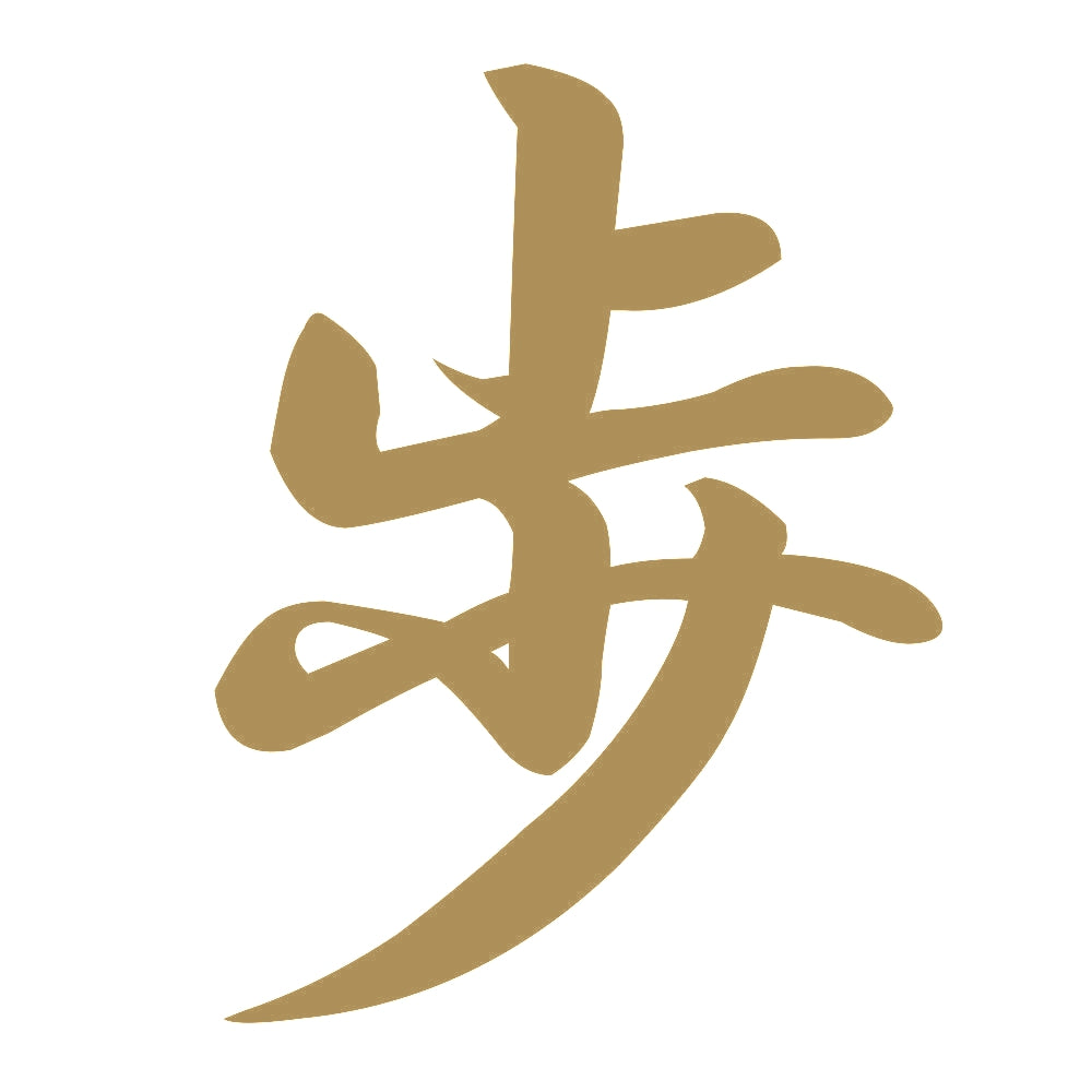 歩 9