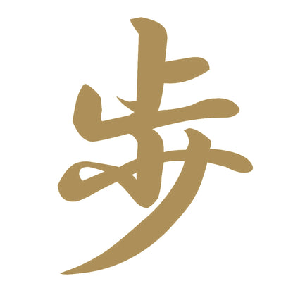 歩 9