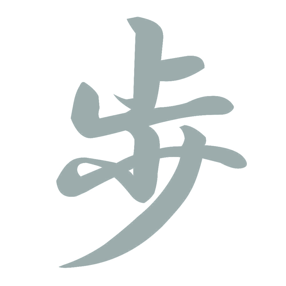 歩 10
