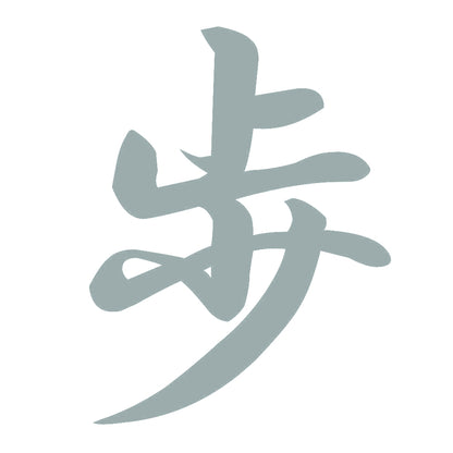 歩 10