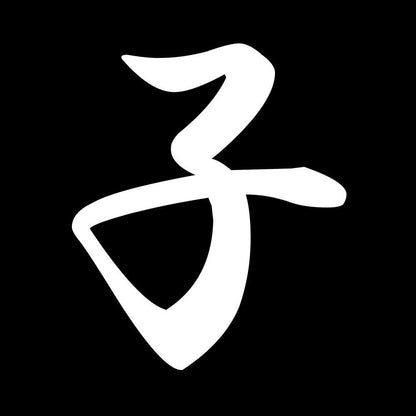 子 7