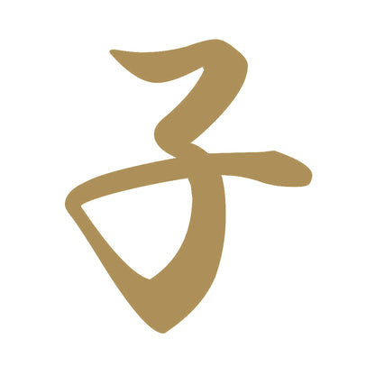 子 9