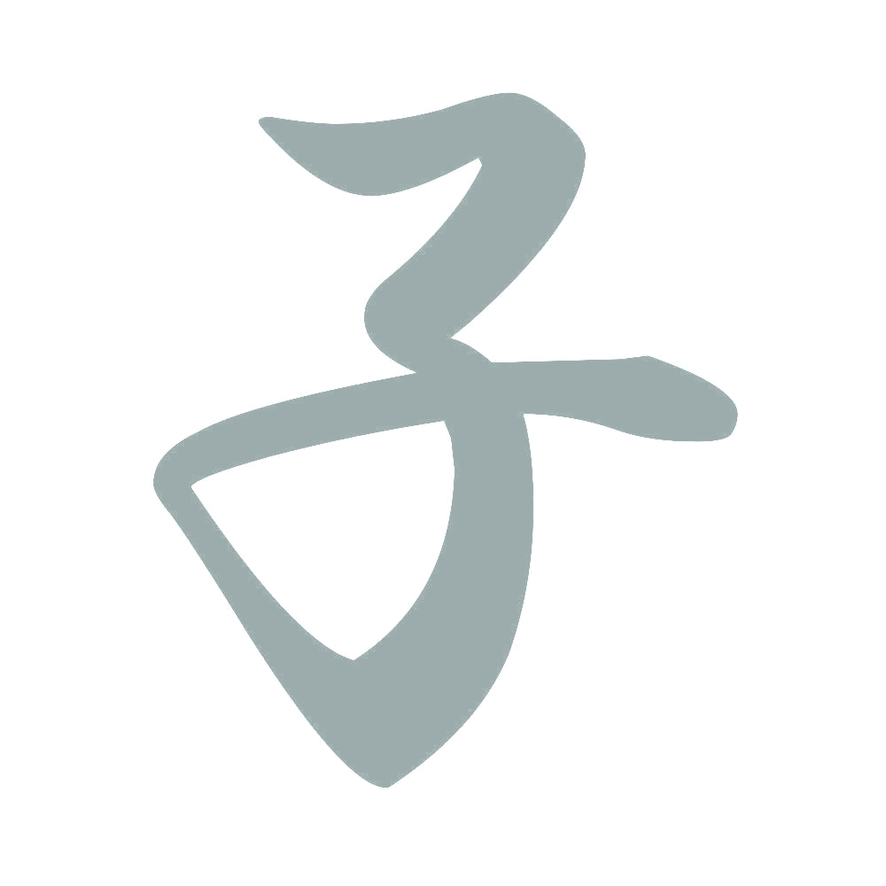 子 10