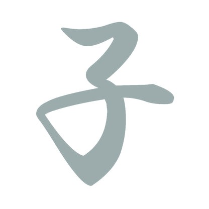子 10