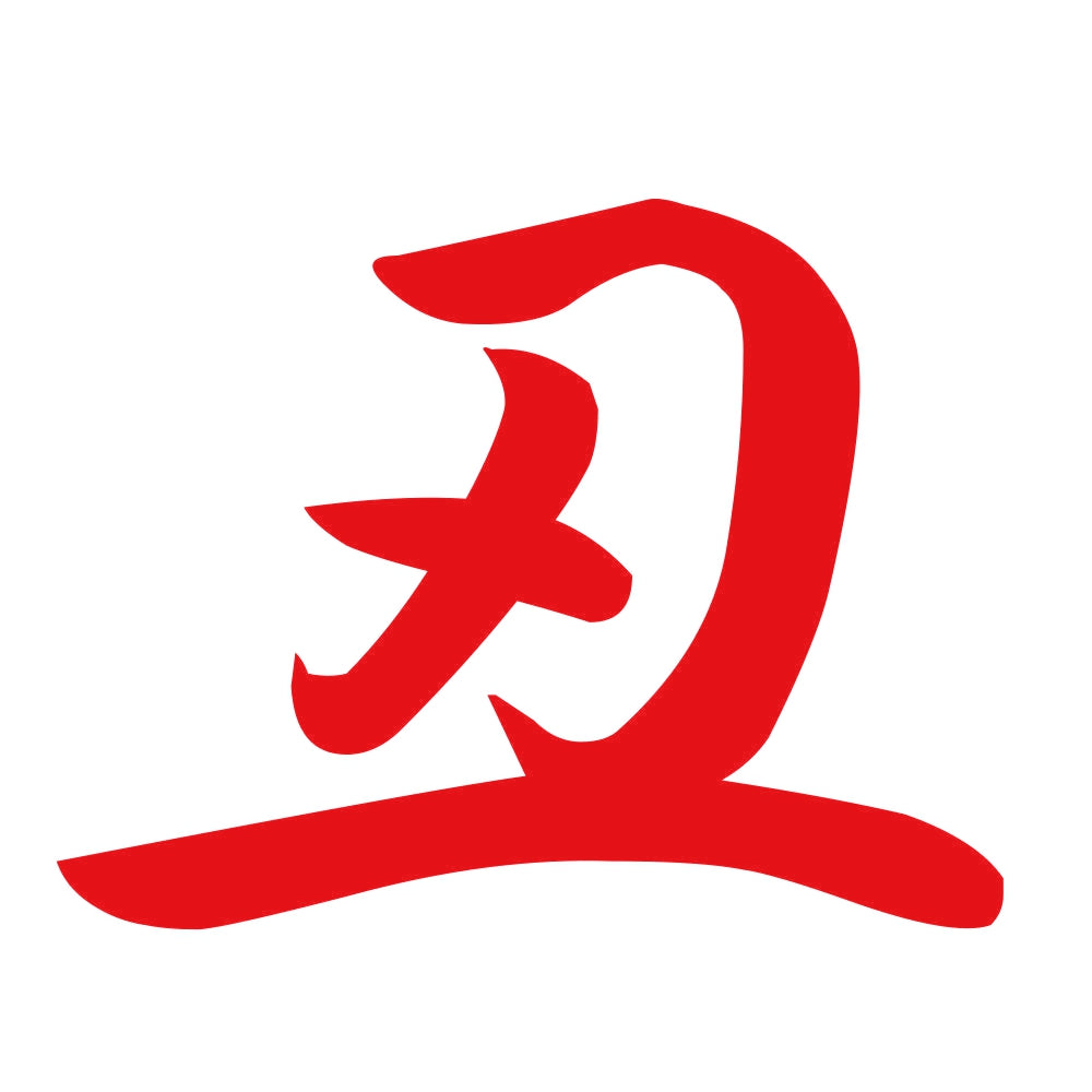 丑 8